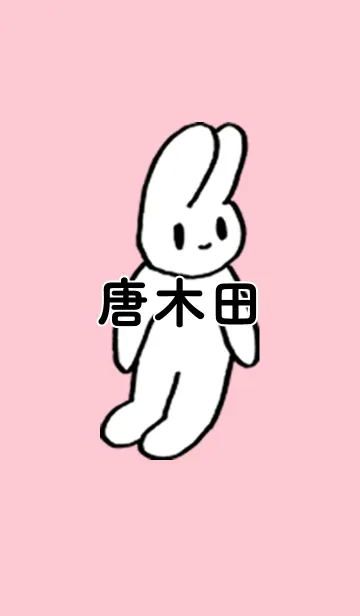 [LINE着せ替え] 「唐木田」by ねこロックの画像1