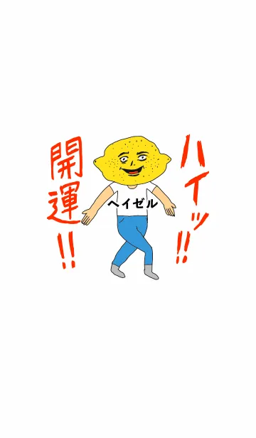 [LINE着せ替え] ハイッ！！開運【ヘイゼル】専用の画像1