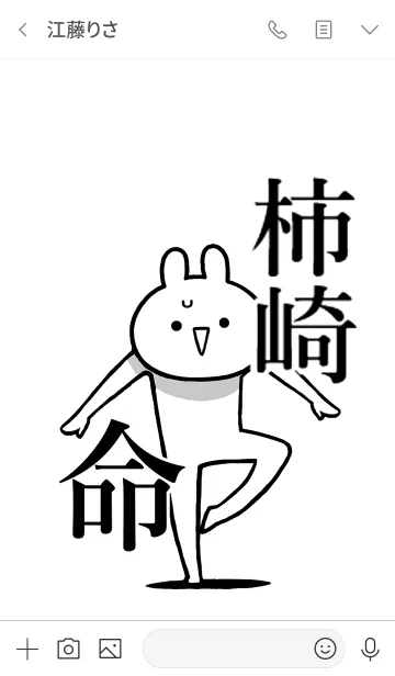 [LINE着せ替え] 【柿崎】命！好き名前着せかえの画像3