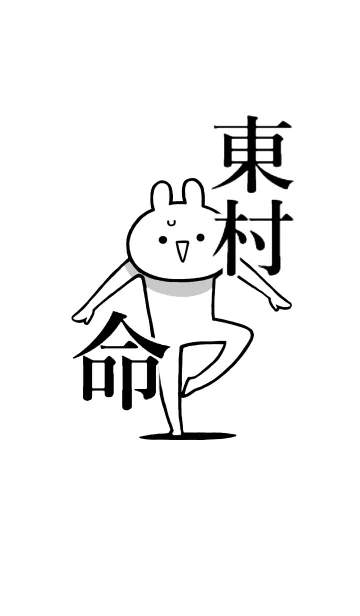 [LINE着せ替え] 【東村】命！好きすぎる名前着せかえの画像1