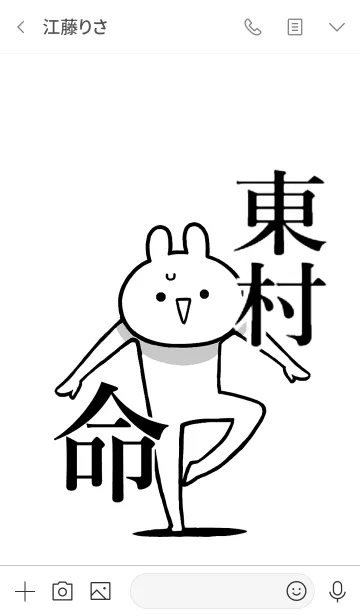 [LINE着せ替え] 【東村】命！好きすぎる名前着せかえの画像3