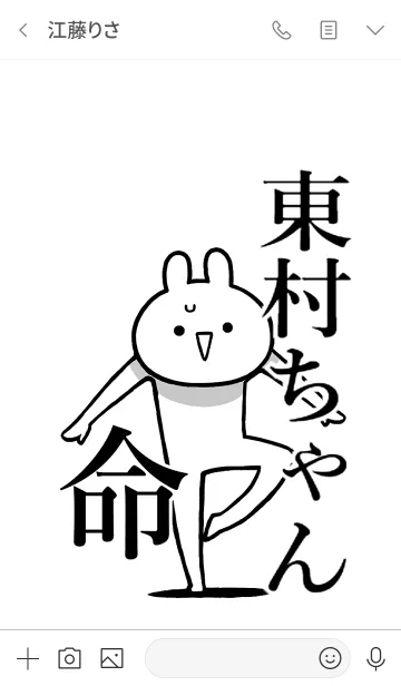 [LINE着せ替え] 【東村ちゃん】命！好きすぎる名前着せかえの画像3