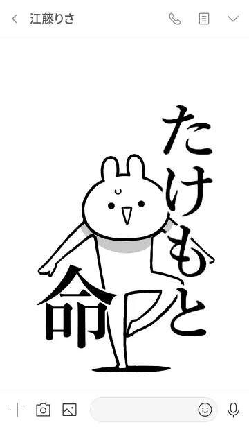 [LINE着せ替え] 【たけもと】命！好きすぎる名前着せかえの画像3