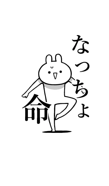[LINE着せ替え] 【なっちょ】命！好きすぎる名前着せかえの画像1