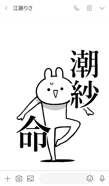 [LINE着せ替え] 【潮紗】命！好きすぎる名前着せかえの画像3