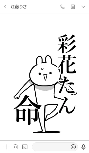 [LINE着せ替え] 【彩花たん】命！好きすぎる名前着せかえの画像3