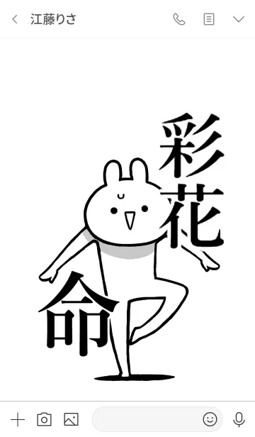 [LINE着せ替え] 【彩花】命！好き過ぎる名前着せかえの画像3