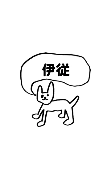 [LINE着せ替え] 「伊従」用。シンプル脱力の画像1