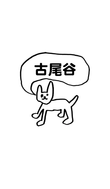 [LINE着せ替え] 「古尾谷」用。シンプル脱力の画像1