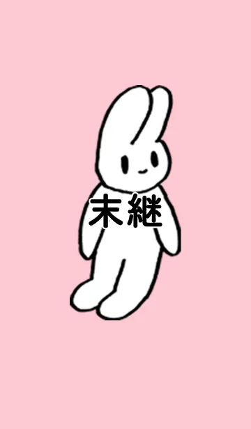 [LINE着せ替え] 「末継」by ねこロックの画像1