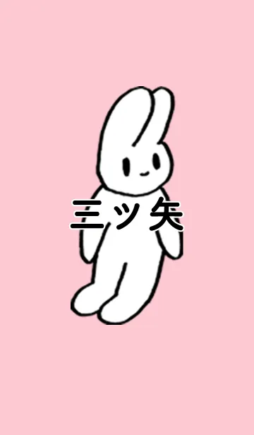 [LINE着せ替え] 「三ツ矢」by ねこロックの画像1