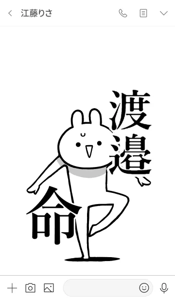 [LINE着せ替え] 【渡邉】命！好きすぎる名前着せかえの画像3