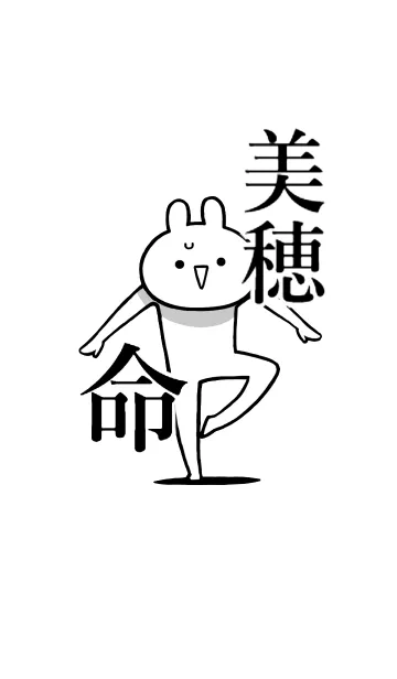 [LINE着せ替え] 【美穂】命！好き過ぎる名前着せかえの画像1