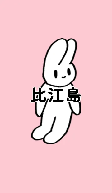 [LINE着せ替え] 「比江島」by ねこロックの画像1
