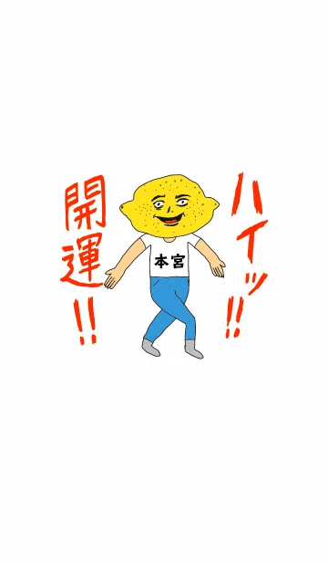 [LINE着せ替え] ハイッ！！開運【本宮】専用の画像1