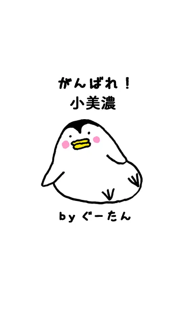 [LINE着せ替え] 小美濃さん専用着せかえ by ぐーたんの画像1