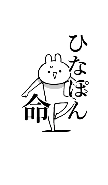 [LINE着せ替え] 【ひなぽん】命！好き過ぎる名前着せかえの画像1