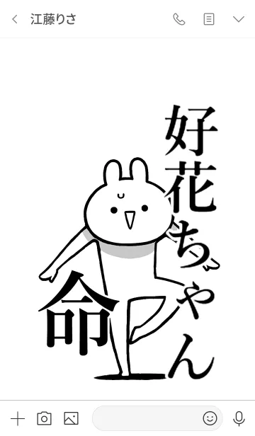 [LINE着せ替え] 【好花ちゃん】命！好きすぎる名前着せかえの画像3