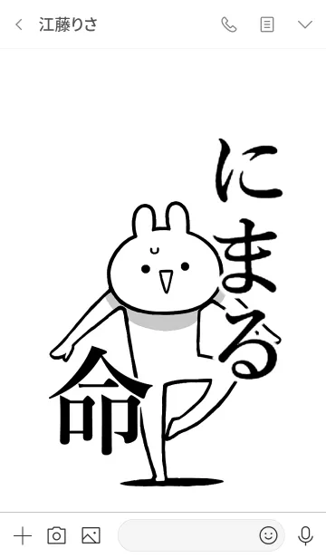 [LINE着せ替え] 【にまる】命！好きすぎる名前着せかえの画像3