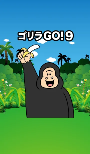 [LINE着せ替え] ゴリラGO！9の画像1