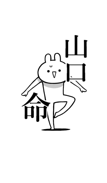 [LINE着せ替え] 【山口】命！好き過ぎる名前着せかえの画像1