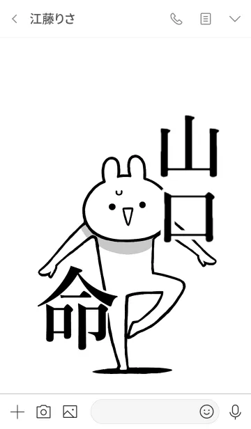 [LINE着せ替え] 【山口】命！好き過ぎる名前着せかえの画像3