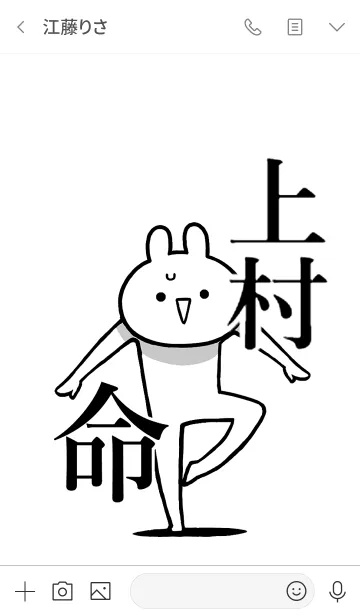 [LINE着せ替え] 【上村】命！好きすぎる名前着せかえの画像3