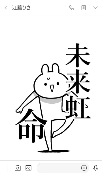 [LINE着せ替え] 【未来虹】命！好きすぎる名前着せかえの画像3