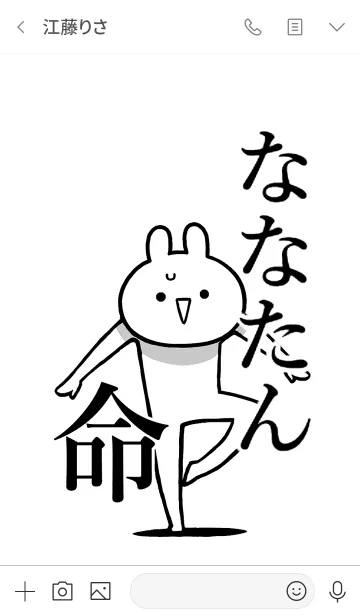 [LINE着せ替え] 【ななたん】命！好きすぎる名前着せかえの画像3