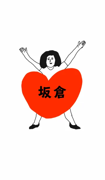 [LINE着せ替え] 届け！この想い【坂倉】専用の画像1