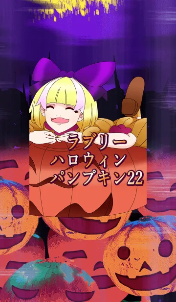 [LINE着せ替え] ラブリーハロウィン パンプキン 22の画像1