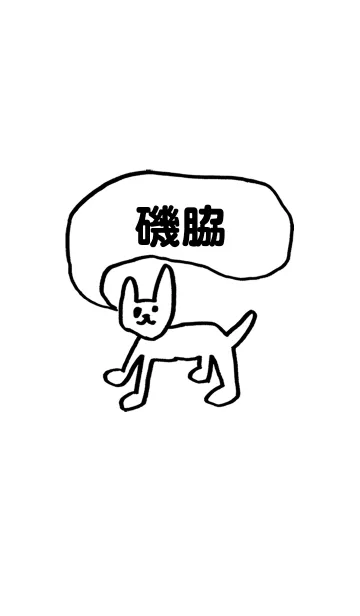 [LINE着せ替え] 「磯脇」用。シンプル脱力の画像1