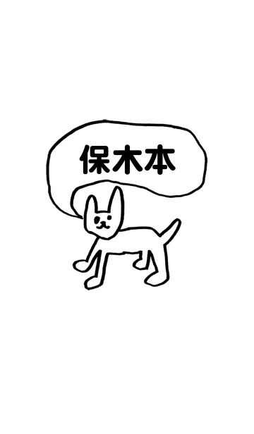 「保木本」用。シンプル脱力の着せ替えメイン画像