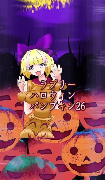 [LINE着せ替え] ラブリーハロウィン パンプキン 26の画像1