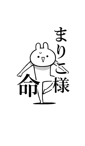 [LINE着せ替え] 【まりこ様】命！好きすぎる名前着せかえの画像1