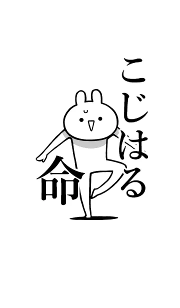 [LINE着せ替え] 【こじはる】命！好きすぎる名前着せかえの画像1