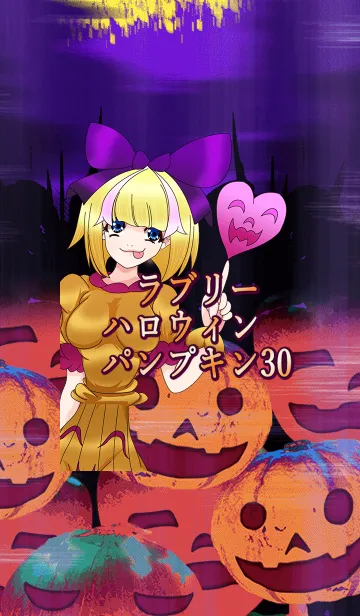 [LINE着せ替え] ラブリーハロウィン パンプキン 30の画像1