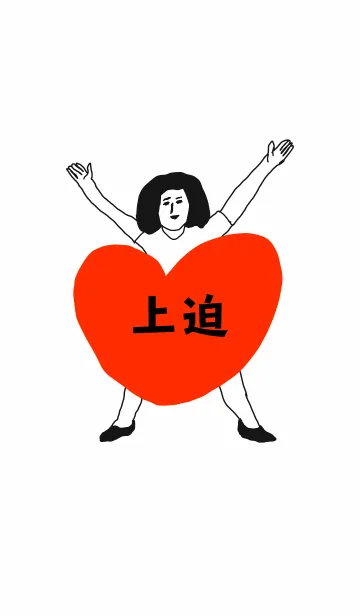 [LINE着せ替え] 届け！この想い【上迫】専用の画像1