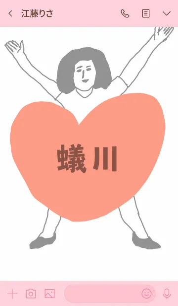 [LINE着せ替え] 届け！この想い【蟻川】専用の画像3