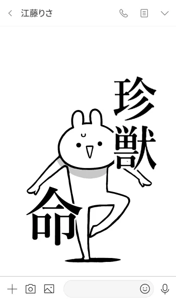 [LINE着せ替え] 【珍獣】命！好きすぎる名前着せかえの画像3