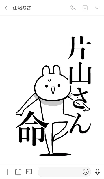 [LINE着せ替え] 【片山さん】命！好きすぎる名前着せかえの画像3