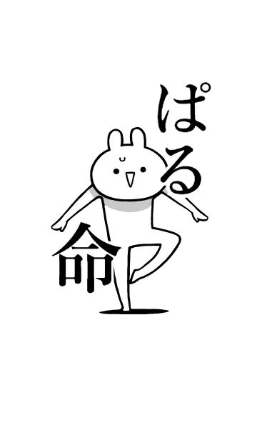 【ぱる】命！好きすぎる名前着せかえの着せ替えメイン画像
