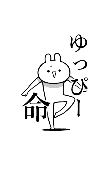 [LINE着せ替え] 【ゆっぴー】命！好きすぎる名前着せかえの画像1