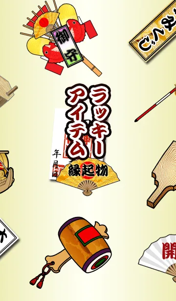 日本のラッキーアイテムの着せ替えメイン画像