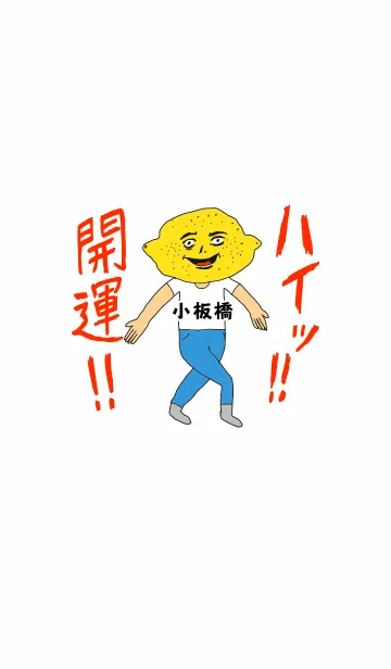 [LINE着せ替え] ハイッ！！開運【小板橋】専用の画像1