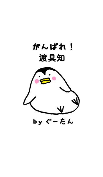 [LINE着せ替え] 渡具知さん専用着せかえ by ぐーたんの画像1