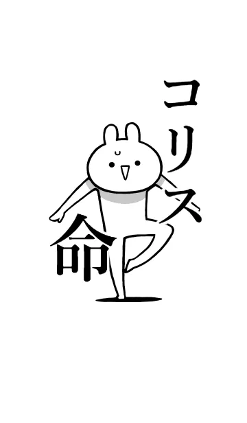 [LINE着せ替え] 【コリス】命！好きすぎる名前着せかえの画像1