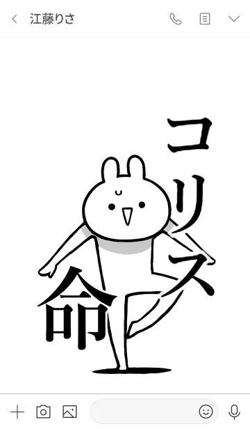 [LINE着せ替え] 【コリス】命！好きすぎる名前着せかえの画像3