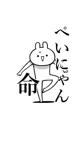 [LINE着せ替え] 【ぺいにゃん】命！好きすぎる名前着せかえの画像1