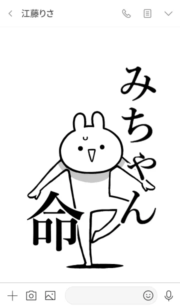[LINE着せ替え] 【みちゃん】命！好きすぎる名前着せかえの画像3